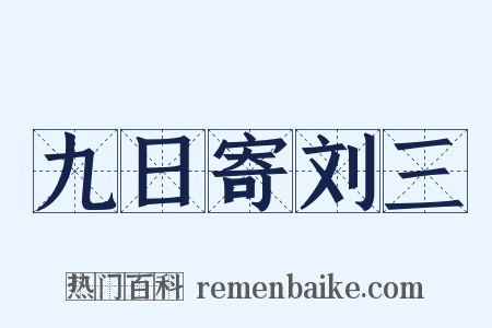 九日寄刘三是什么意思的图片